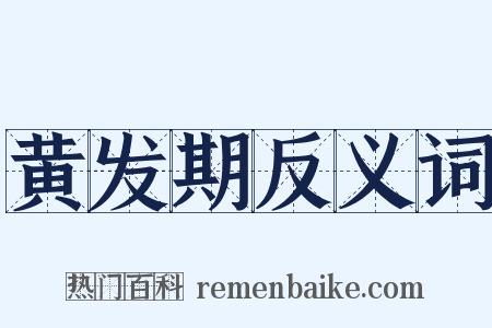 黄发期反义词是什么意思的图片